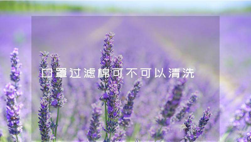 口罩過(guò)濾棉可不可以清洗