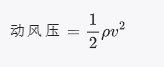 動風(fēng)壓