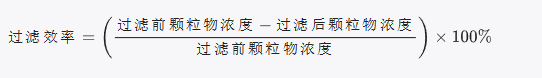 高效過(guò)濾器過(guò)濾效率的計(jì)算公式